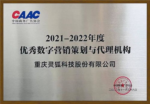 灵狐科技荣获中国商务广告协会“优秀数字营销策划与代理机构”奖，彰显自制广告业务实力
