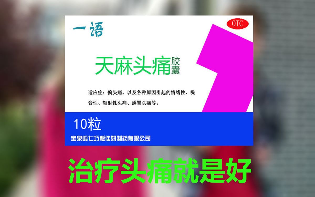 噪声与情绪，一言不发？一语天麻头痛胶囊，助你静享安宁