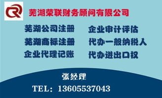 代理芜湖公司注册手续及自制广告业务 - 荣联财务管理一站式服务指南